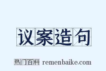 议案造句是什么意思的图片